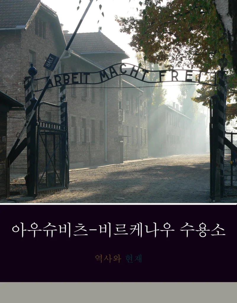 Auschwitz_historia_i_terazniejszosc_WER_KOREANSKA