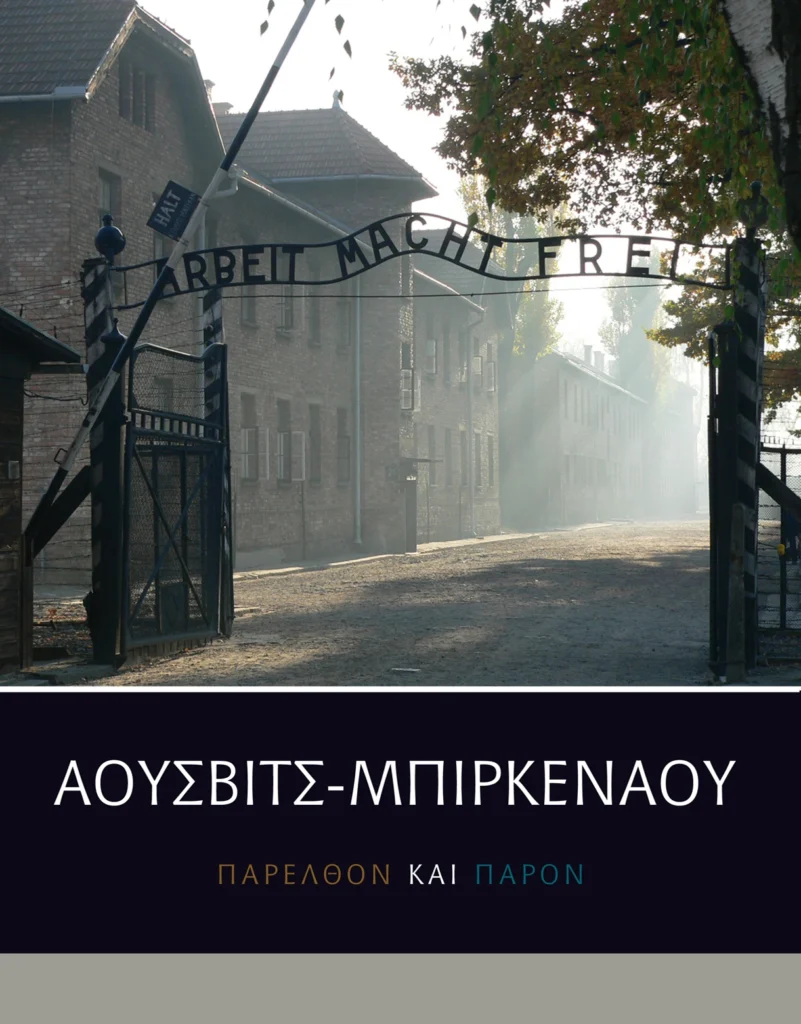 auschwitz_historia_i_terazniejszosc_WER_GRECKA